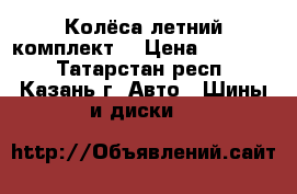  Колёса летний комплект. › Цена ­ 25 000 - Татарстан респ., Казань г. Авто » Шины и диски   